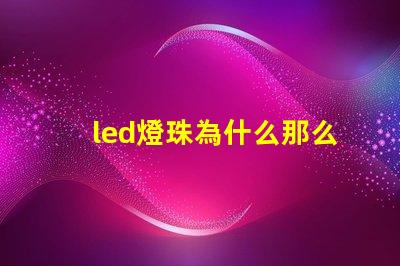 led燈珠為什么那么亮 led燈珠維修教程
